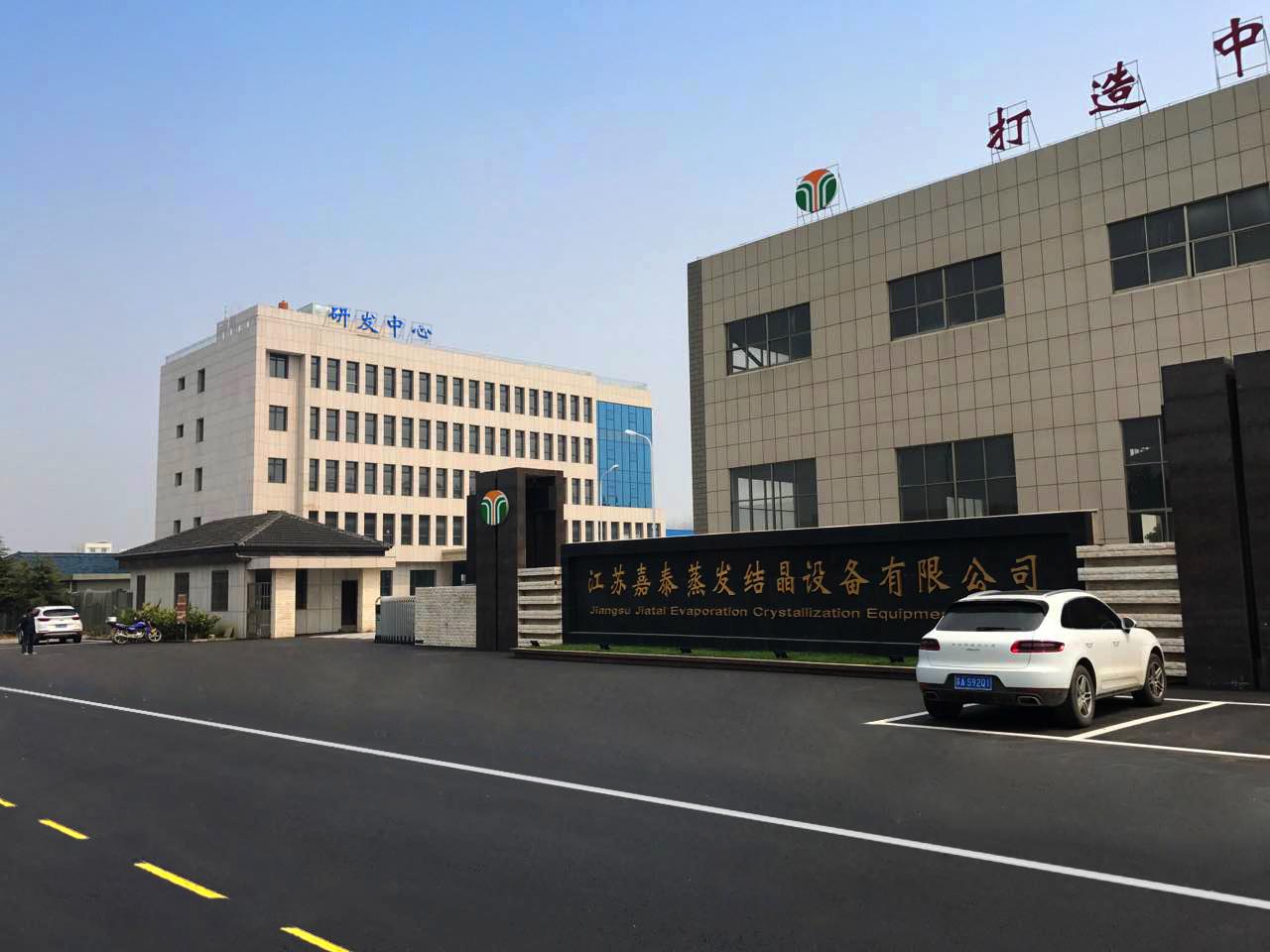 江苏嘉泰蒸发设备股份有限公司