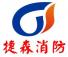 浙江台州捷森消防设备有限公司