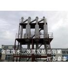 三效降膜蒸发结晶装置