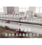 整装待发的蒸发结晶器